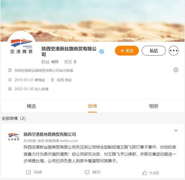 王鹏飞所在公司注册微博发布公告