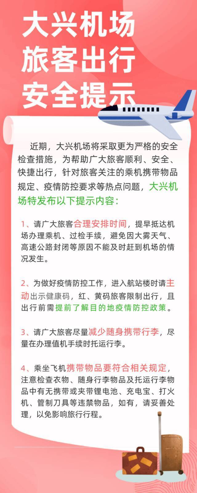 大兴机场：近期将采取更严格安检措施，请旅客合理安排时间