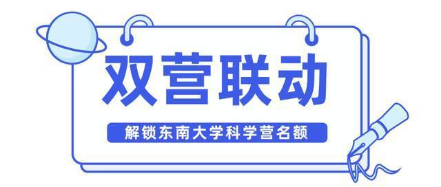 @所有人，即将开营！一篇玩转东南大学云上冬令营！