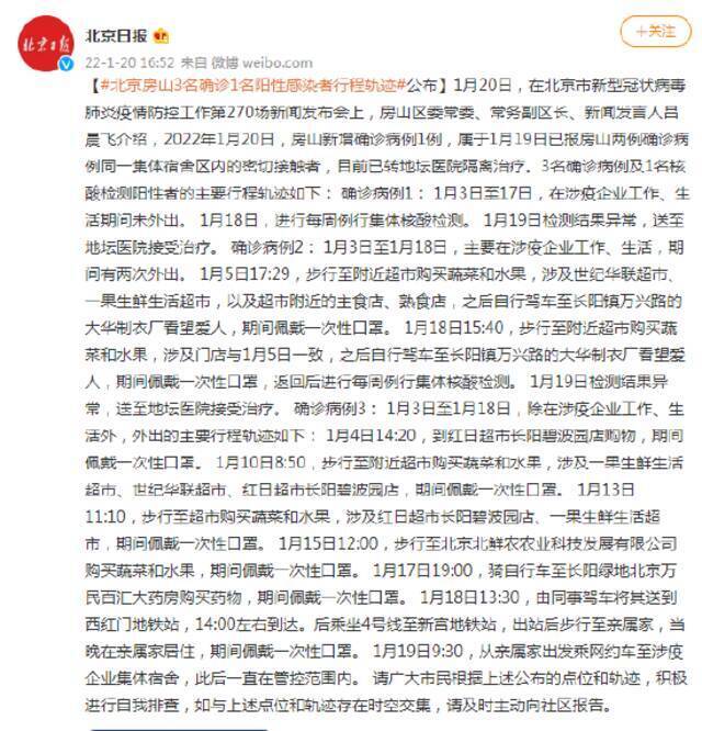 北京房山3名确诊1名阳性感染者行程轨迹公布