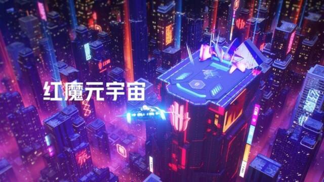 中兴旗下手机终端红魔入局元宇宙，已组建团队关注VR技术