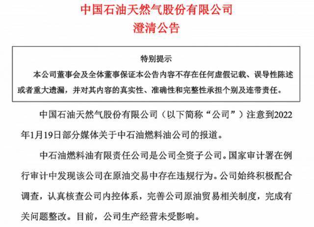 中国石油回应子公司原油交易违规：始终积极配合调查，目前生产经营未受影响