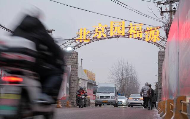 定福庄园艺场已解除封控，车辆行人可来往通行。新京报记者王子诚摄