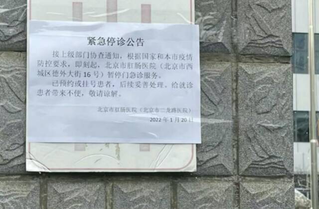 “根据疫情防控要求”，北京市二龙路医院紧急停诊