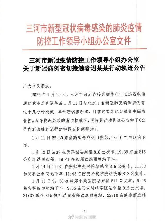 河北燕郊发现一北京确诊病例密接者 轨迹公布