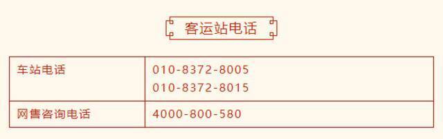 提醒！北京新发地客运站部分线路停运