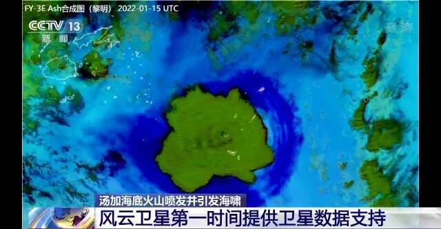 风云卫星监测显示汤加火山喷发形成的伞形云团直径近500公里