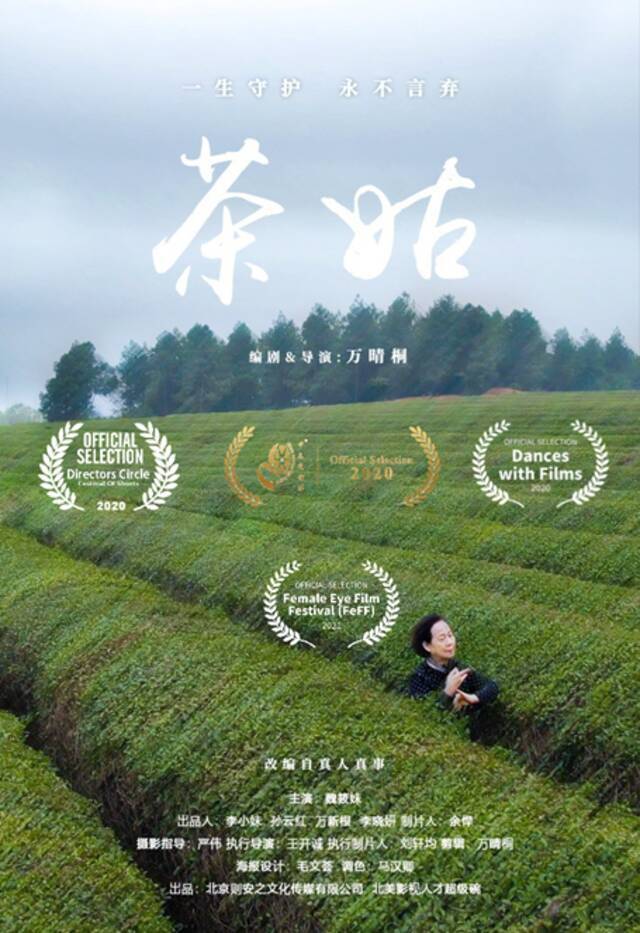 万晴桐导演作品《茶姑》海报