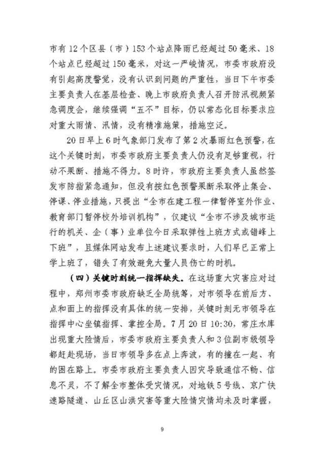 郑州市因灾死亡失踪380人 其中瞒报139人