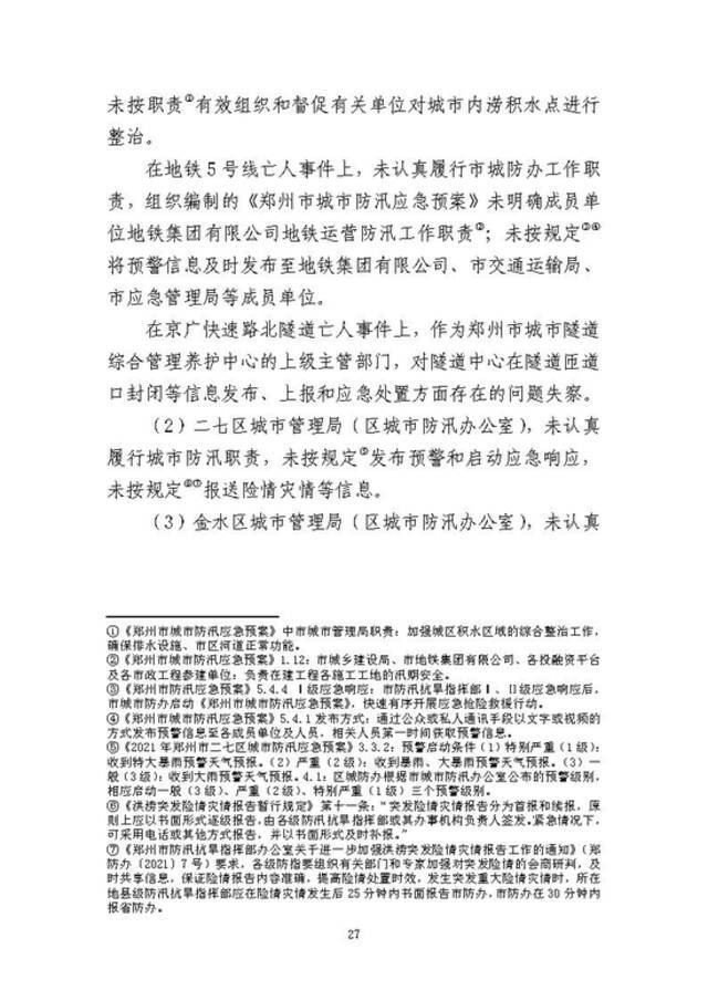 郑州市因灾死亡失踪380人 其中瞒报139人