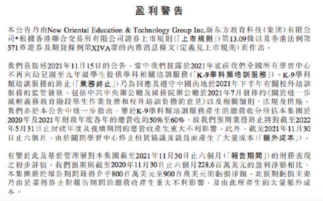 新东方：预期截至2021年11月30日止6个月录得8至9亿美元的净亏损