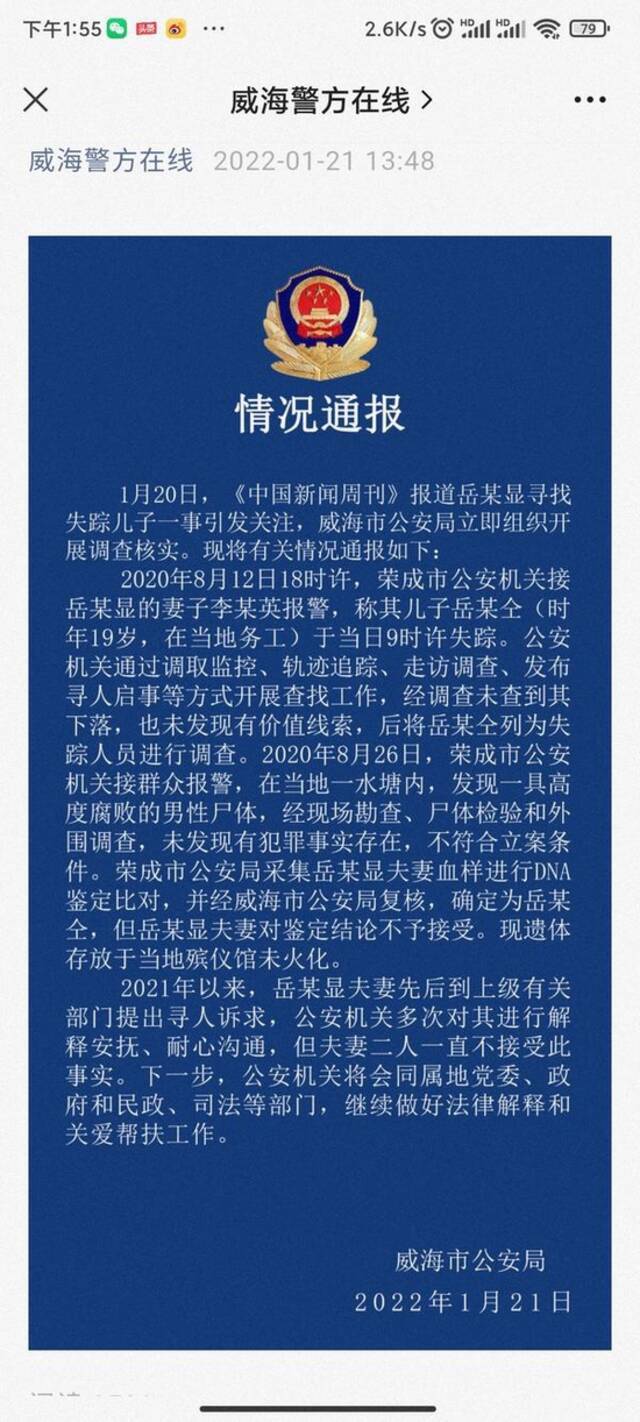 威海警方的情况通报