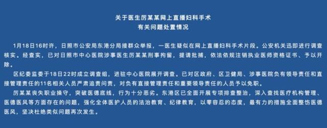 山东日照通报一医生直播妇科手术问题处置情况：11名相关人员被问责