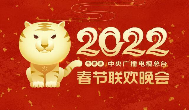 凸显“欢乐吉祥、喜气洋洋”主基调 《2022年春节联欢晚会》举行首次彩排