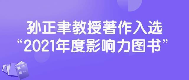 孙正聿教授著作入选“2021年度影响力图书”