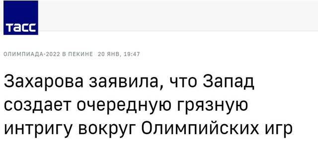 塔斯社：扎哈罗娃称，西方正围绕奥运会制造另一个肮脏阴谋