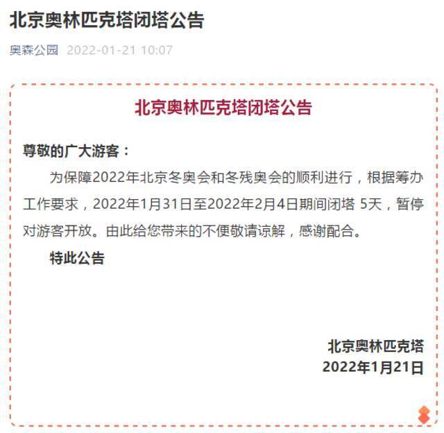 北京奥林匹克塔1月31日至2月4日闭塔5天