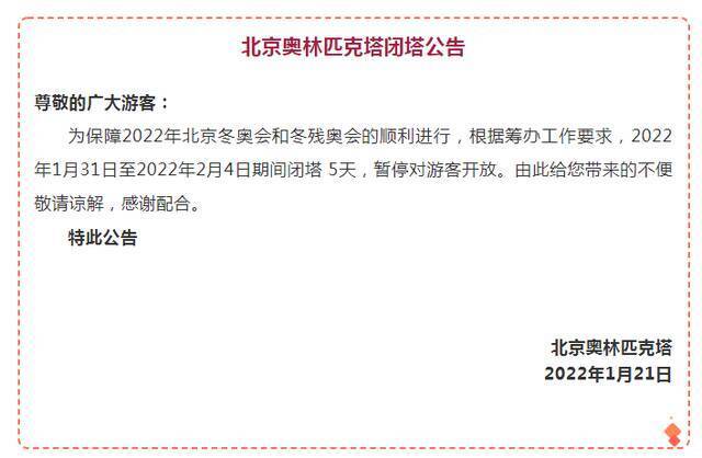 1月31日至2月4日期间 北京奥林匹克塔闭塔5天