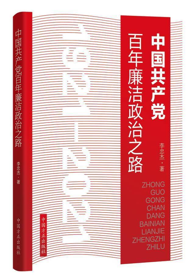 《中国共产党百年廉洁政治之路》出版发行