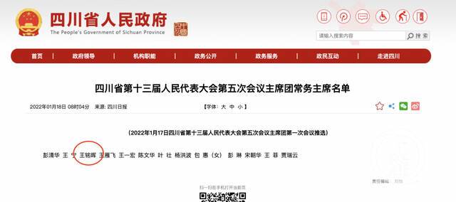 ▲1月18日，王铭晖当选为四川省十三届人大五次会议主席团常务主席。图片来源/四川省政府官网