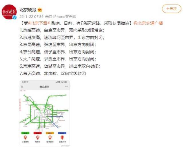 受北京下雪影响，目前，有7条高速路采取封闭措施