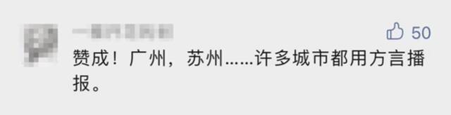 地铁全线用上海话报站！你支持吗？“泼冷水”的人居然还不少