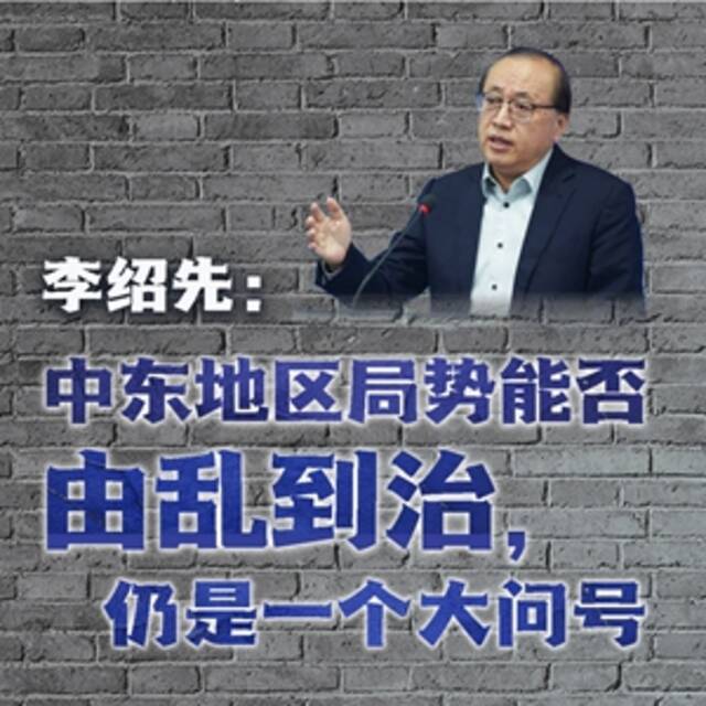 纵论天下 李绍先：中东地区局势能否由乱到治，仍是一个大问号