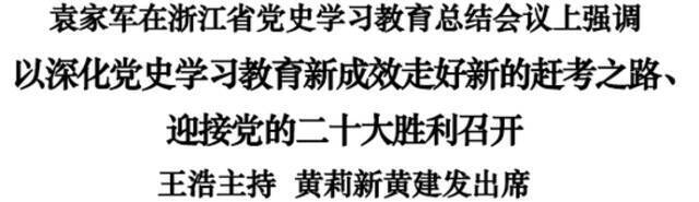 浙江省党史学习教育总结会议召开 袁家军出席并讲话 王浩主持