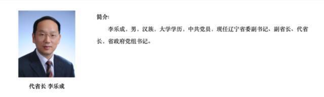 跨省履新三个月后，李乐成当选辽宁省省长