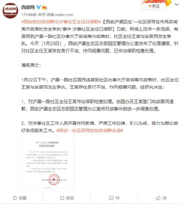 西安浐灞回应“一社区领导在市民咨询离市政策时发生争执”事件 涉事社区主任已停职