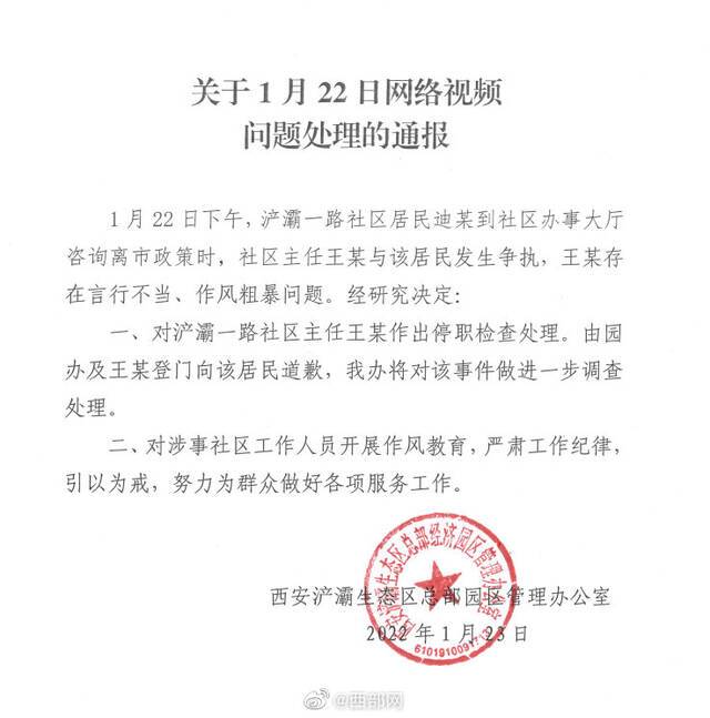 西安浐灞回应“一社区领导在市民咨询离市政策时发生争执”事件 涉事社区主任已停职