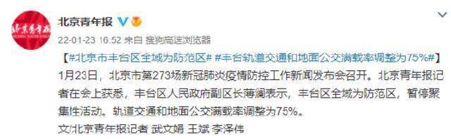 北京市丰台区全域为防范区 丰台轨道交通和地面公交满载率调整为75%