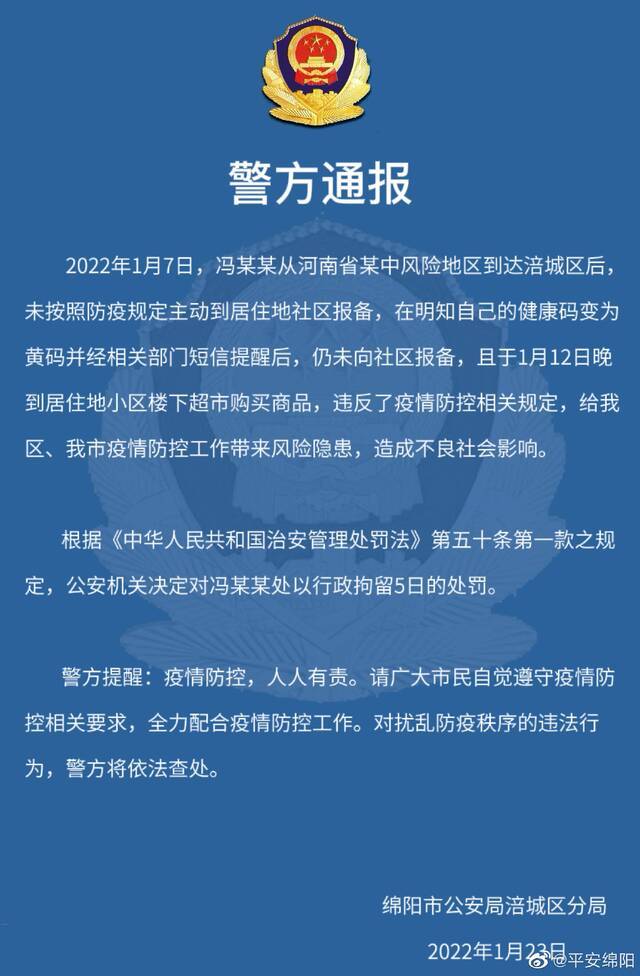 四川绵阳：男子从中风险地区来绵不报备还逛超市 被行拘5日