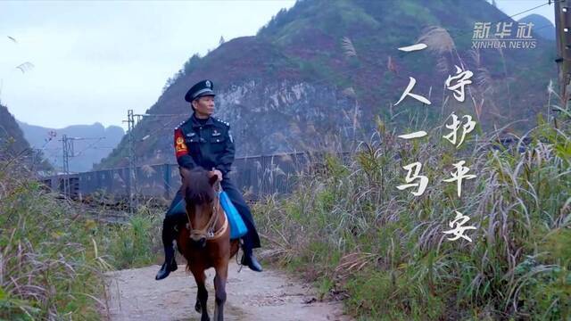新华全媒+｜大山“骑警”的三十四载守护