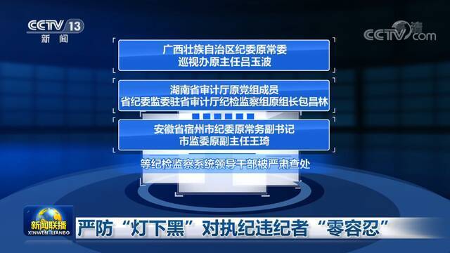 肆意敛财的纪检“内鬼”被双开 曾被《新闻联播》点名