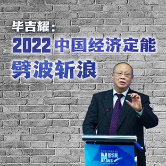 纵论天下 毕吉耀：2022，中国经济定能劈波斩浪