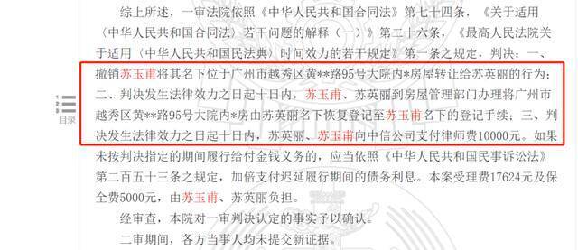 广东中院撤销苏玉甫转让房产行为。来源：中国裁判文书网