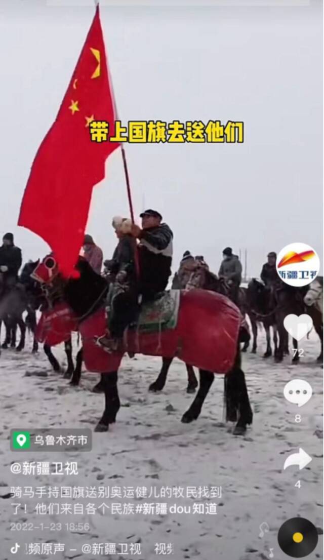 “骑马新疆牧民手持国旗送奥运健儿”视频刷屏 网友：国旗出现的那一刻 我破防了！