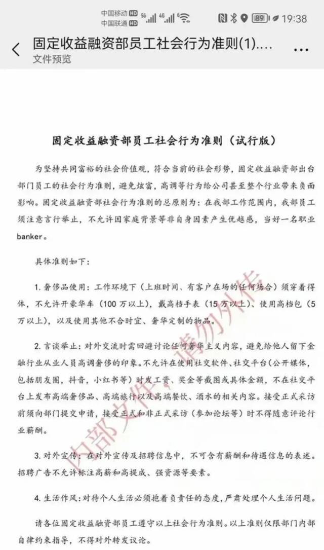 网传某券商固收部发布员工行为准则