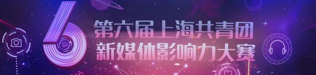 喜报！“团在上师大”荣获第六届上海共青团十大微信公众号