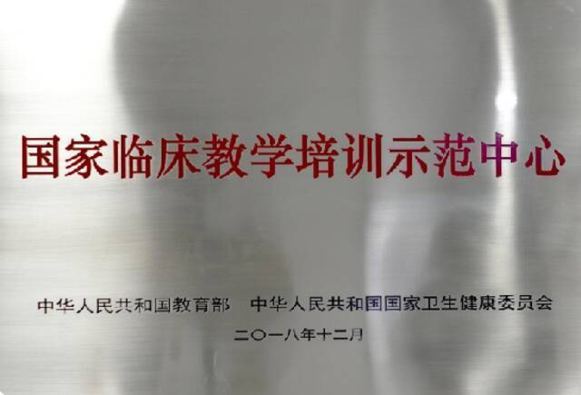 国家临床教学示范中心