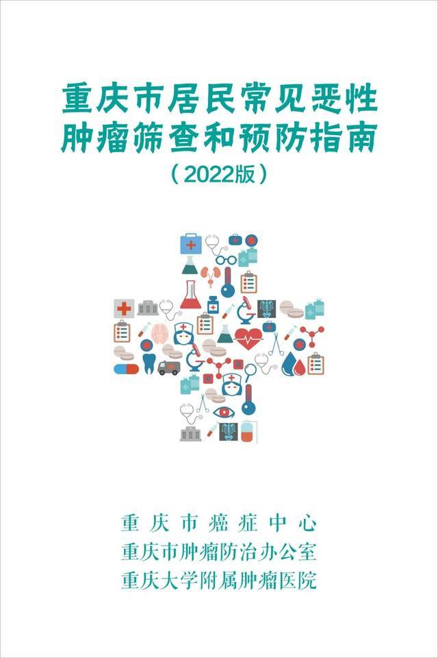 《重庆市居民常见恶性肿瘤筛查和预防指南（2022版）》