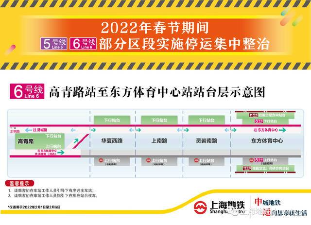 重要！上海地铁5号线、6号线春节期间部分区段停运，接驳方式