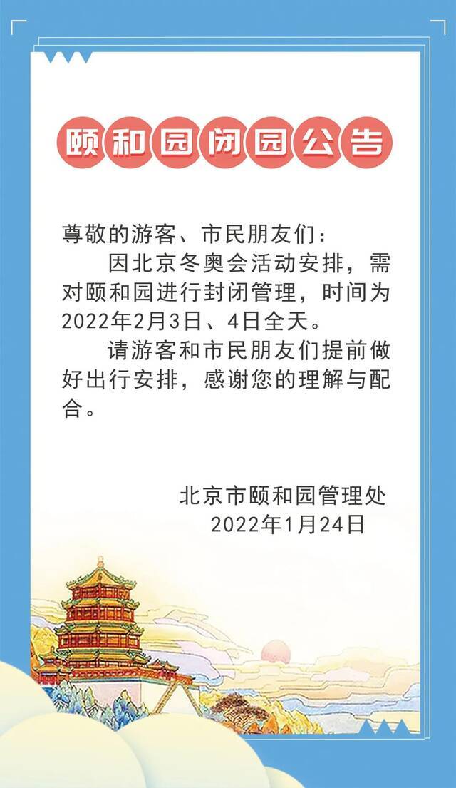 颐和园2月3日、4日闭园