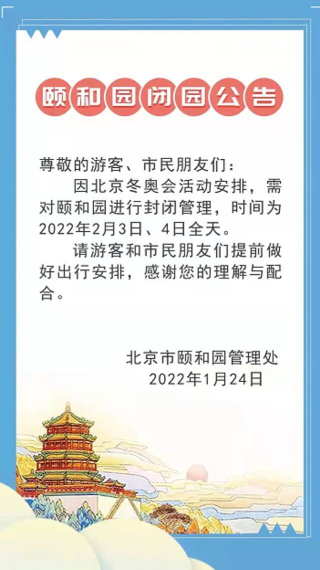 别白跑！北京颐和园2月3日、4日将闭园