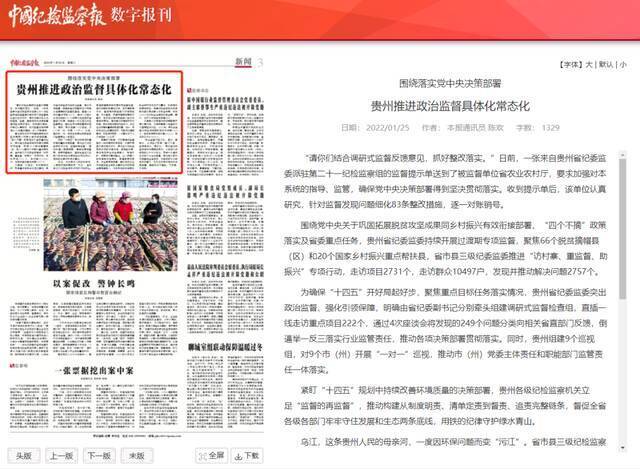 《中国纪检监察报》新闻版头条关注：贵州推进政治监督具体化常态化