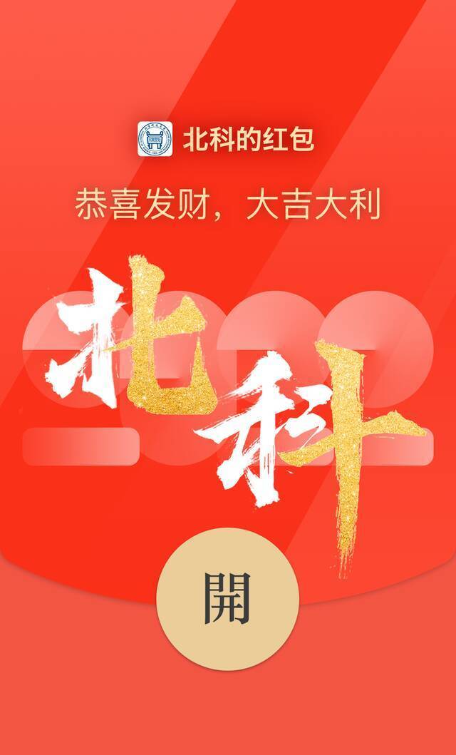 来啦！北科大专属红包封面来啦！