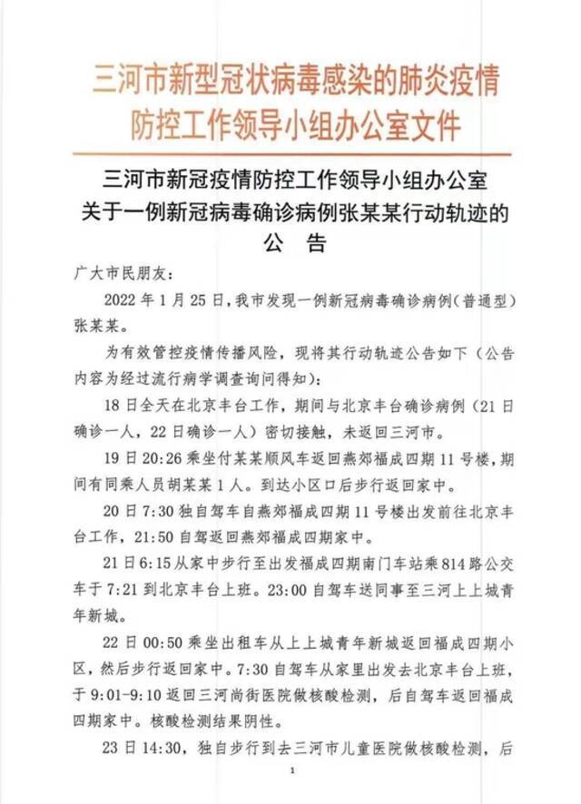 河北廊坊三河公布一例确诊病例行动轨迹