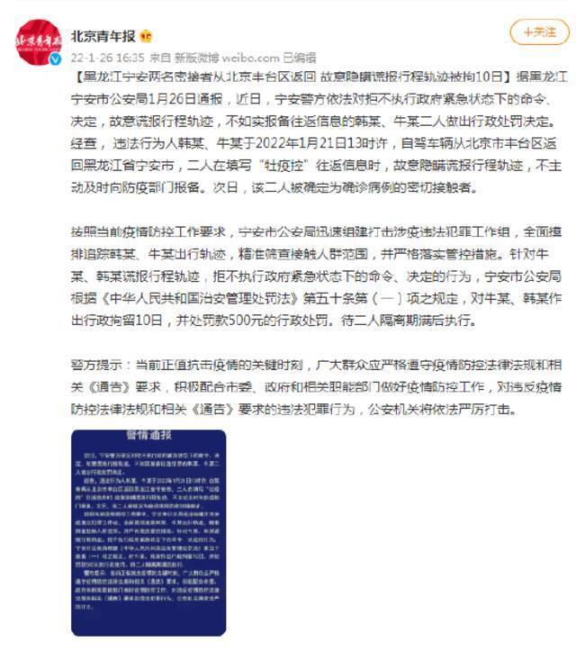 黑龙江宁安两名密接者从北京丰台区返回 故意隐瞒谎报行程轨迹被拘10日