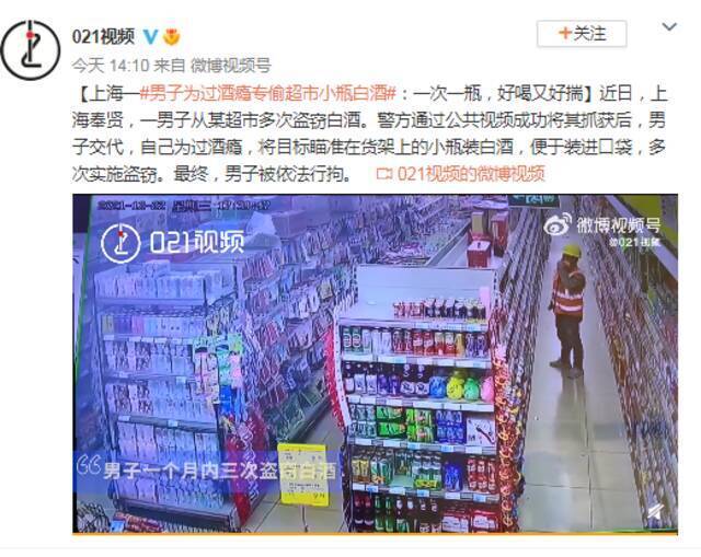 上海一男子为过酒瘾专偷超市小瓶白酒：一次一瓶，好喝又好揣